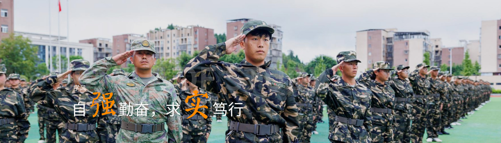 自强勤奋，求实笃行1